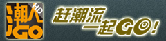 歡觸潮人Go 杭州歡觸軟件有限公司 潮人Go iPad服裝鞋業批發、移動開單一體化解決方案