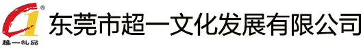 東莞市超一文化發展有限公司/東莞禮品公司/東莞禮品定制/東莞禮品