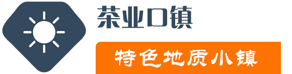 茶葉入口香 - 茶業口鎮特色地質小鎮-茶業口鎮特色地質小鎮