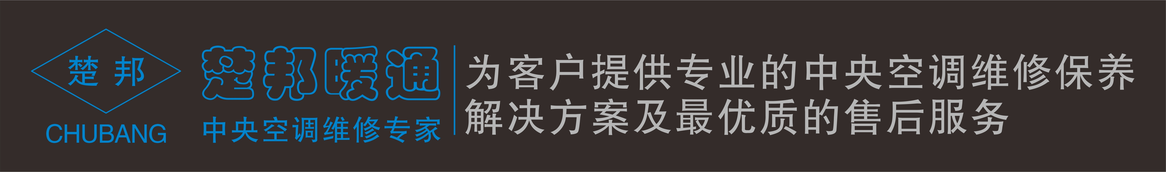 武漢中央空調維修_中央空調保養_中央空調安裝_中央空調改造_價格_電話 - 楚邦暖通