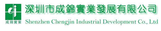 深圳市成錦實業發展有限公司