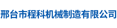 邢臺市程科機械制造有限公司