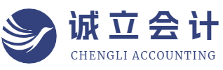 誠立會計為企業提供工商財稅服務 - 誠立會計官網