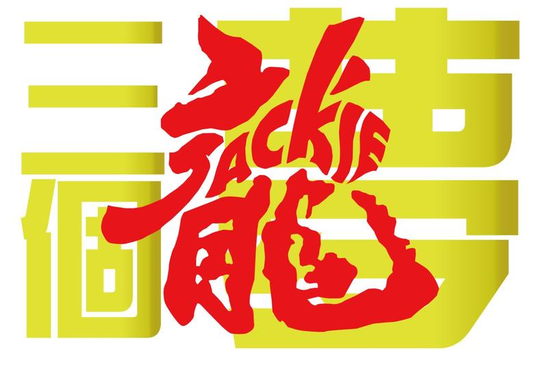 北京成龍慈善基金會官網-首頁