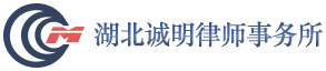 湖北誠明律師事務所