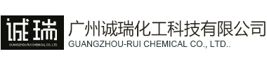 廣州誠瑞化工科技有限公司