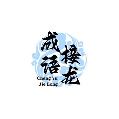 成語接龍查詢器-好文網