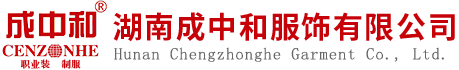 湖南服裝生產廠家|服裝生產銷售|出口服裝生產銷售|湖南成中和服飾有限公司