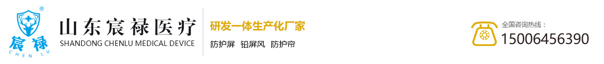 防護屏-鉛屏風-防護簾-首頁