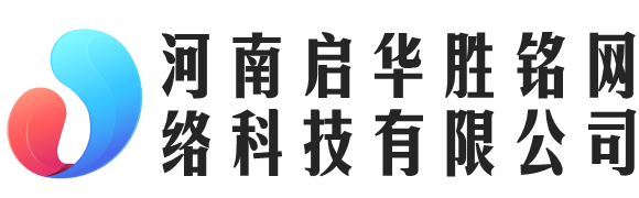 河南啟華勝銘網絡科技有限公司 - 河南啟華勝銘網絡科技有限公司