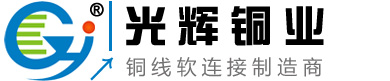 銅軟連接、銅編織帶、銅編織線--樂清光輝編織銅帶廠(企業官方網站)