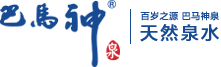 巴馬神泉|巴馬神礦泉水|巴馬神酒|巴馬神泉代理|巴馬神泉批發|廣西巴馬中脈壽鄉礦泉水有限公司|多年口碑遙遙領先