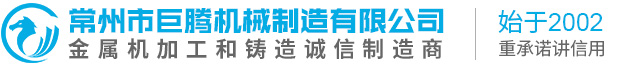 常州機加工_加工中心_CNC機器人加工_壓鑄機加工廠家_常州市巨騰機械制造有限公司