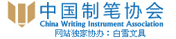 中國制筆協會
