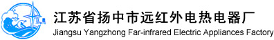 揚中市遠紅外電熱器廠 各類遠紅外電加熱器，反應釜遠紅外電加熱器及發電廠專用加熱器