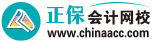正保會計網校（原中華會計網校）-20余年專注會計職稱_注會考試培訓