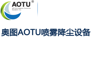 昆明奧圖環保設備股份有限公司-噴霧降塵_霧炮機_射霧器_多功能抑塵車-昆明奧圖環保