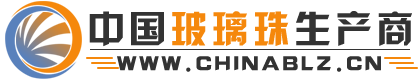 中國玻璃珠生產商-玻璃珠行業綜合服務平臺！-中國玻璃珠生產商