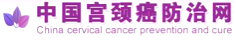 中國宮頸癌防治網