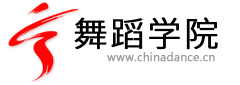 舞蹈學院-舞蹈網 提供舞蹈下載、舞蹈圖片、舞蹈論文等跳舞的舞蹈教學資料。 -  Powered by Discuz!