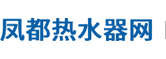 鳳都開水器網-中國開水器行業專業網絡媒體