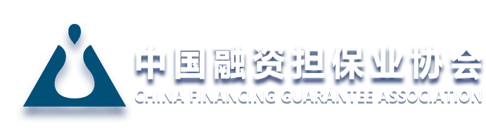 首頁-中國融資擔保業協會