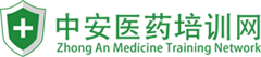 藥品從業人員培訓__中安醫藥網