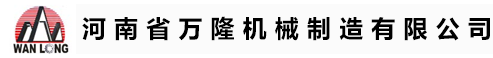 河南省萬隆機械制造有限公司