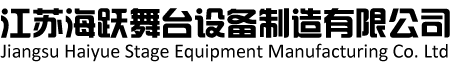 舞臺工程設計|舞臺設備-江蘇海躍舞臺設備制造有限公司