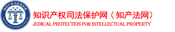 知識產權司法保護網（知產法網）