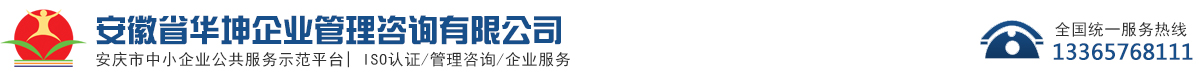 安徽省華坤企業管理咨詢有限公司-體系認證-管理培訓-實務代理（項目申報）