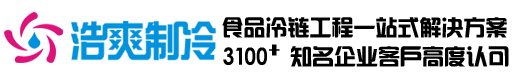 生鮮物流中心冷庫建造_食品低溫冷凍庫安裝_保鮮冷庫定制專業廠家_浩爽制冷