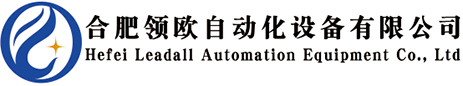 合肥領歐自動化設備有限公司
