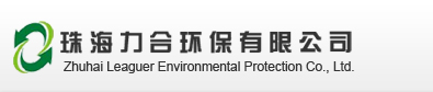 珠海力合環保有限公司