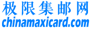 極限集郵網 -  極限集郵網 -  Powered by Discuz!