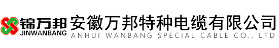 安徽萬邦特種電纜有限公司-補償導線廠家