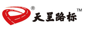 標線涂料_交通標線_劃標線-浙江天誠交通科技有限公司