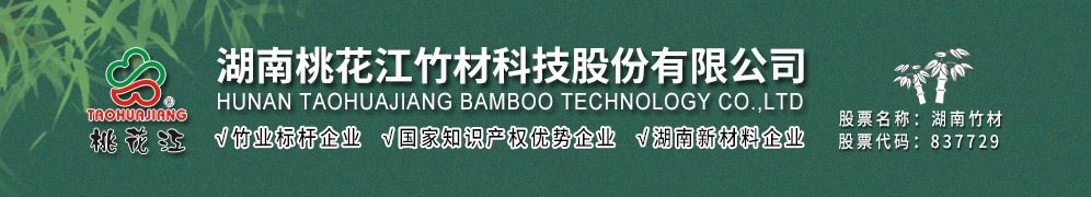 桃花江竹材-高品質竹集成材,竹結構材,工程竹材和竹家具板卓越供應商_湖南桃花江竹材科技股份有限公司歡迎您