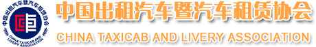 中國出租汽車暨汽車租賃協會