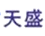 天盛文化教育音像出版物數據庫