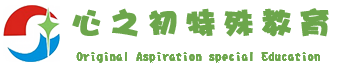 武漢心之初特殊教育培訓學校_湖北省兒童自閉癥_兒童智力障礙_語言康復訓練機構中心