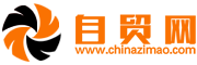 自貿網-自由貿易網站，專業的B2B電子商務平臺！