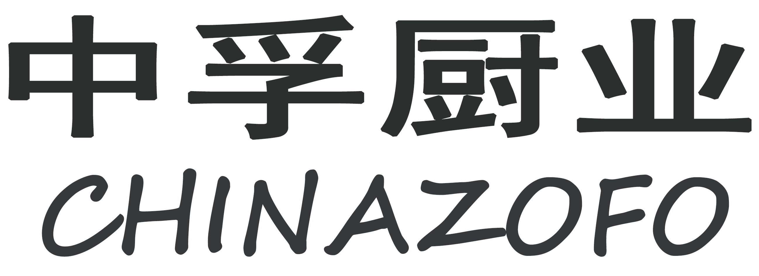 山東中孚廚業有限公司_中孚廚業