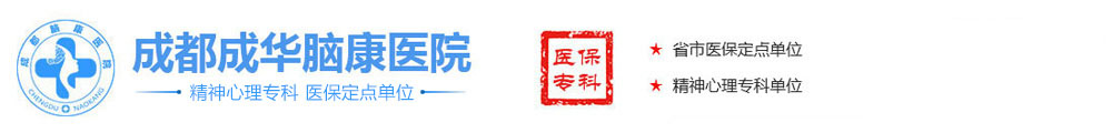 成都失眠抑郁醫院排名_成都精神科醫院哪家好[醫保看診]成都成華腦康醫院