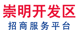 崇明經濟開發區招商中心_駐市區接待辦