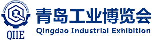 青島國際工業博覽會（山東新丞華展覽有限公司）