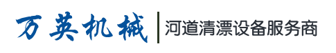 除草船碎草船選萬英機械_湖北萬英機械
