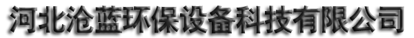 單機除塵器,布袋除塵器,UV光氧凈化器_河北滄藍環保設備科技有限公司