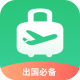 出境易官網