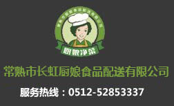 常熟市廚娘食品配送有限公司